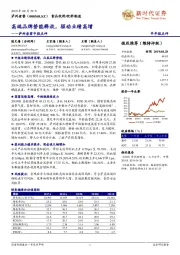 泸州老窖中报点评:高端品牌势能释放,驱动业绩高增