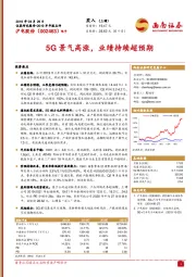 2019半年报点评：5G景气高涨，业绩持续超预期