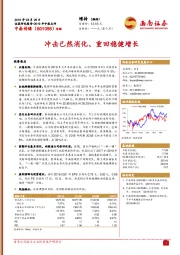 冲击已然消化、重回稳健增长