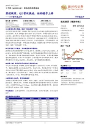 口子窖中报点评：渠道做深，Q2营收提速，结构稳步上移