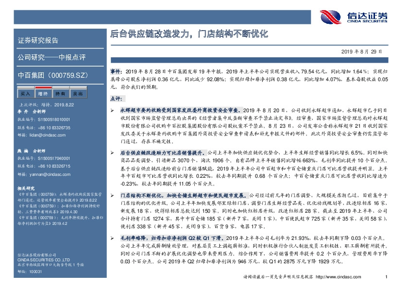 后台供应链改造发力，门店结构不断优化