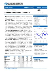 毛利率降幅较大致短期利润承压,长期发展可期