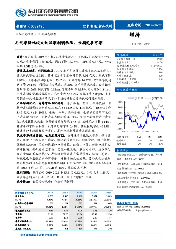 毛利率降幅较大致短期利润承压，长期发展可期