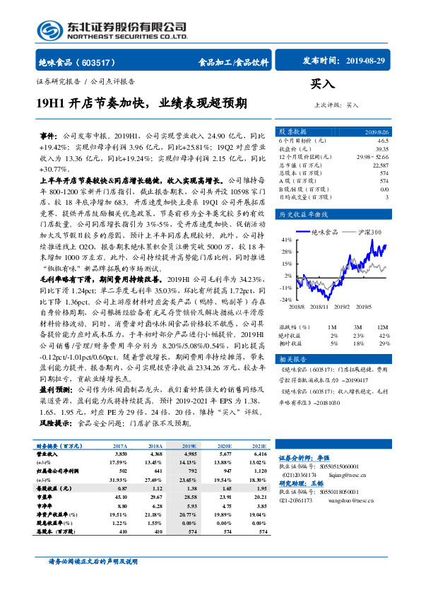 19H1开店节奏加快，业绩表现超预期