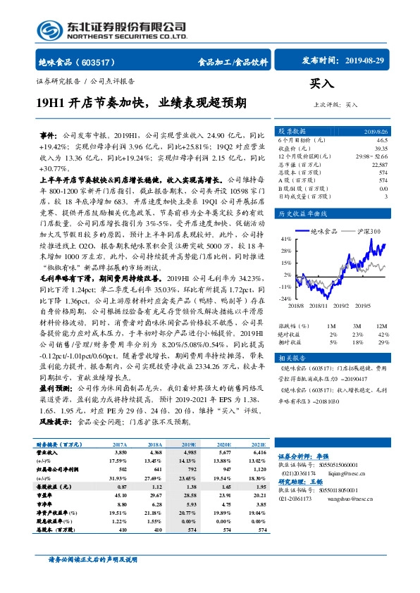 19H1开店节奏加快，业绩表现超预期