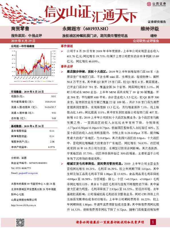 放权战区持续拓展门店，期间费用管控明显