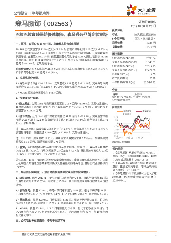 巴拉巴拉童装保持快速增长，森马进行品牌定位刷新