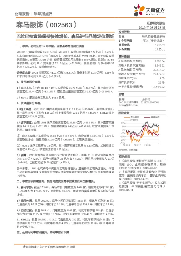 巴拉巴拉童装保持快速增长，森马进行品牌定位刷新