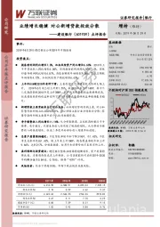 点评报告：业绩增长稳健 对公新增贷款投放分散