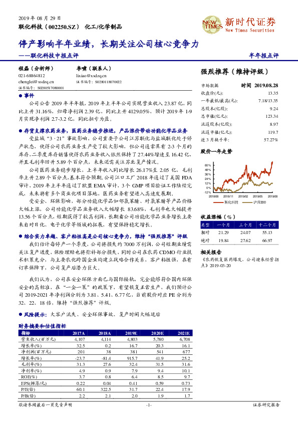 联化科技中报点评：停产影响半年业绩，长期关注公司核心竞争力