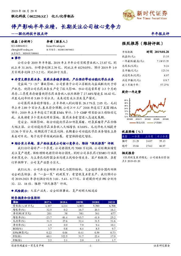 联化科技中报点评：停产影响半年业绩，长期关注公司核心竞争力