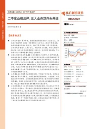 2019年中报点评：二季度业绩反弹，三大业务部齐头并进