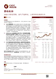 1H19业绩超预期，海外产能释放，上调评级至跑赢行业