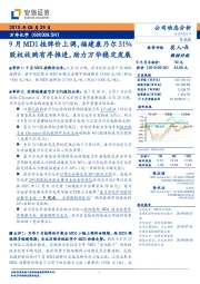 9月MDI挂牌价上调,福建康乃尔51%股权收购有序推进,助力万华稳定发展