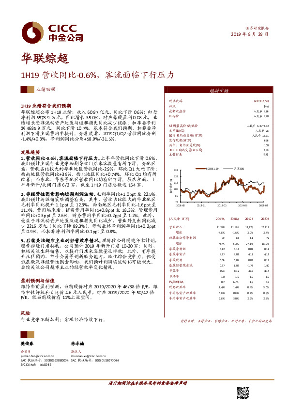 1H19营收同比-0.6%，客流面临下行压力
