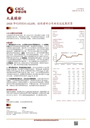 1H19净利润同比+31.6%，继续看好公司的长远发展前景