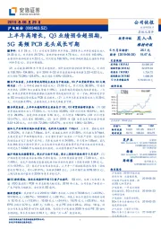 上半年高增长,Q3业绩预告超预期,5G高频PCB龙头成长可期
