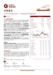 上半年水泥量价齐升,京津冀高景气有望延续