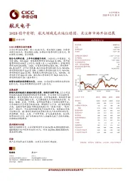 1H19稳中有增；航天领域龙头地位稳固，关注新市场开拓进展