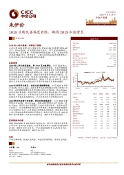 1H19业绩改善幅度有限，期待2H19加速增长