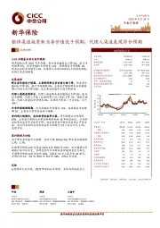 银保渠道拖累新业务价值低于预期,代理人渠道表现符合预期