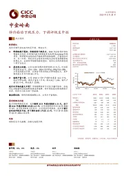 锌价面临下跌压力,下调评级至中性