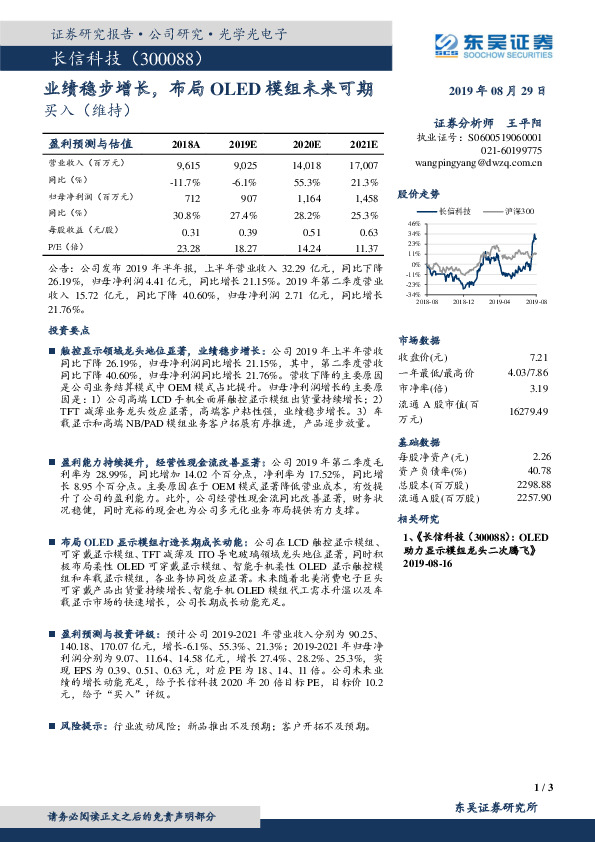 业绩稳步增长，布局OLED模组未来可期