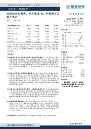 业绩创历史新高，充分受益5G和射频芯片国产替代