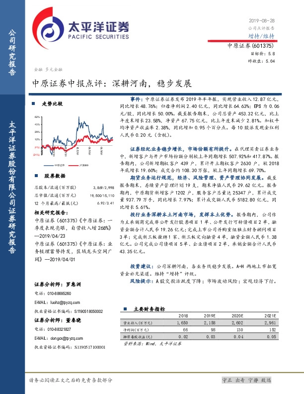 中原证券中报点评：深耕河南，稳步发展