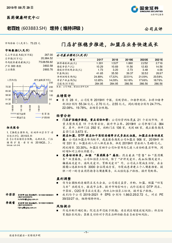 门店扩张稳步推进，加盟店业务快速成长