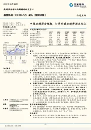 中报业绩符合预期,订单回暖业绩将拐点向上