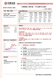 2019H1业绩点评：内销增速小幅回落、产品创新市占提升