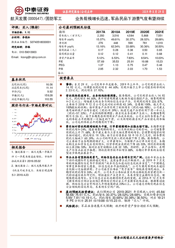 业务规模增长迅速，军品民品下游景气度有望持续