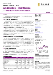 2019年中报点评：教育业务持续增长，并购事项稳步推进