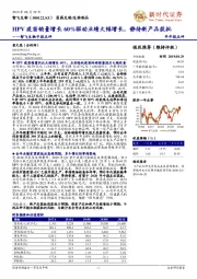 智飞生物中报点评：HPV疫苗销量增长60%驱动业绩大幅增长，静待新产品获批