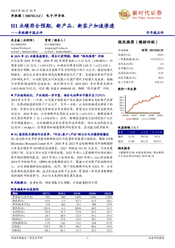 卓胜微中报点评：H1业绩符合预期，新产品、新客户加速渗透