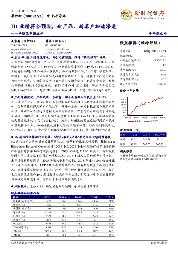 卓胜微中报点评：H1业绩符合预期，新产品、新客户加速渗透