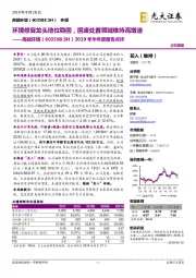 2019年半年度报告点评：环境修复龙头地位稳固，固废处置领域维持高增速