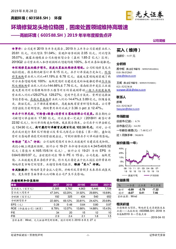2019年半年度报告点评：环境修复龙头地位稳固，固废处置领域维持高增速