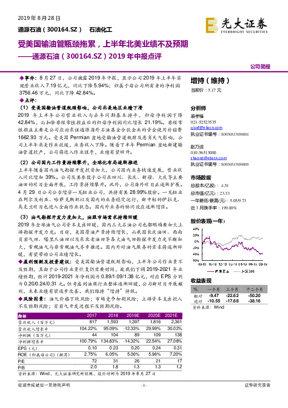 2019年中报点评：受美国输油管瓶颈拖累，上半年北美业绩不及预期