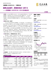 2019年中报点评：服务占比提升，营销体系进一步扩大