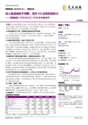 2019年中报点评：收入增速略低于预期，海外4G业务影响较大