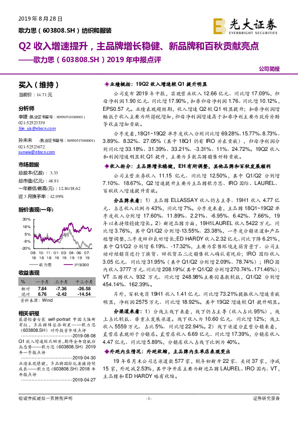 2019年中报点评：Q2收入增速提升，主品牌增长稳健、新品牌和百秋贡献亮点