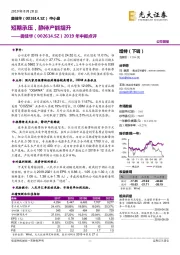短期承压,静待产能提升