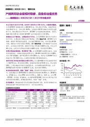 2019年中报点评：产销两旺助业绩相对稳健，具备低估值优势