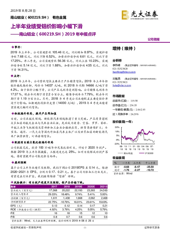 2019年中报点评：上半年业绩受铝价影响小幅下滑