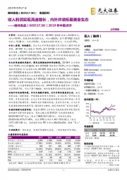 2019年中报点：收入利润实现高速增长，内外并举拓展美食生态