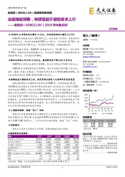 2019年中报点评:业绩略超预期,持续受益于避险需求上行
