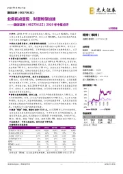 2019年中报点评：业务拐点显现，财富转型加速