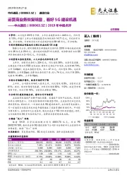 2019年中报点评：运营商业务恢复明显，看好5G建设机遇